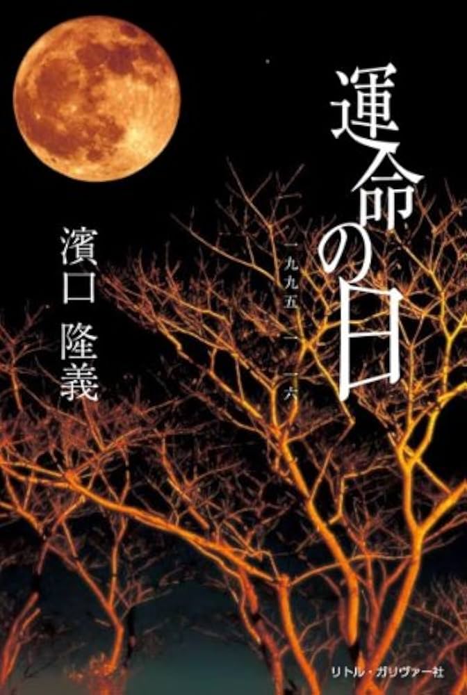 Amazon.co.jp: 運命の日 一九九五・一・一六 : 濱口隆義, 佐田 満, 林