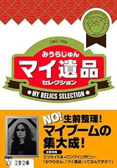 マイ遺品セレクション (文春文庫 み 23-11)