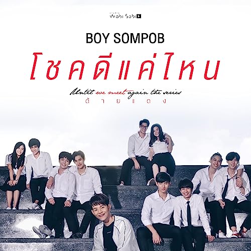 โชคดีแค่ไหน - Ost. Until We Meet Again The Series von รวมนักแสดงซีรีส์ ...