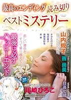 最高のエンディング 読み切りベストミステリー 2026年 5月号 [雑誌]