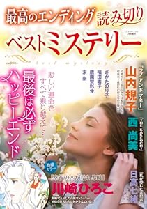 最高のエンディング 読み切りベストミステリー 2026年 5月号 [雑誌]