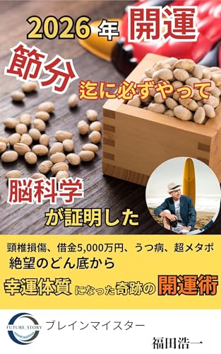 【2026年開運☆節分迄に必ずやって】『脳科学が証明した』運気を劇的に上げる極意: 絶望のどん底から幸運体質になった奇跡の開運術