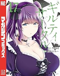 ギルティサークル 全16巻セット ギルティサークル コミック 1-16巻セット (講談社) | 山本やみー