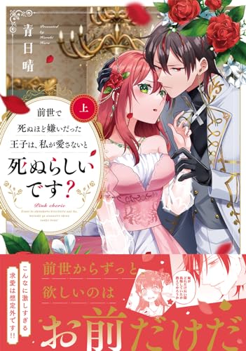 前世で死ぬほど嫌いだった王子は、私が愛さないと死ぬらしいです？　上 (ピンクシェリーコミックス)