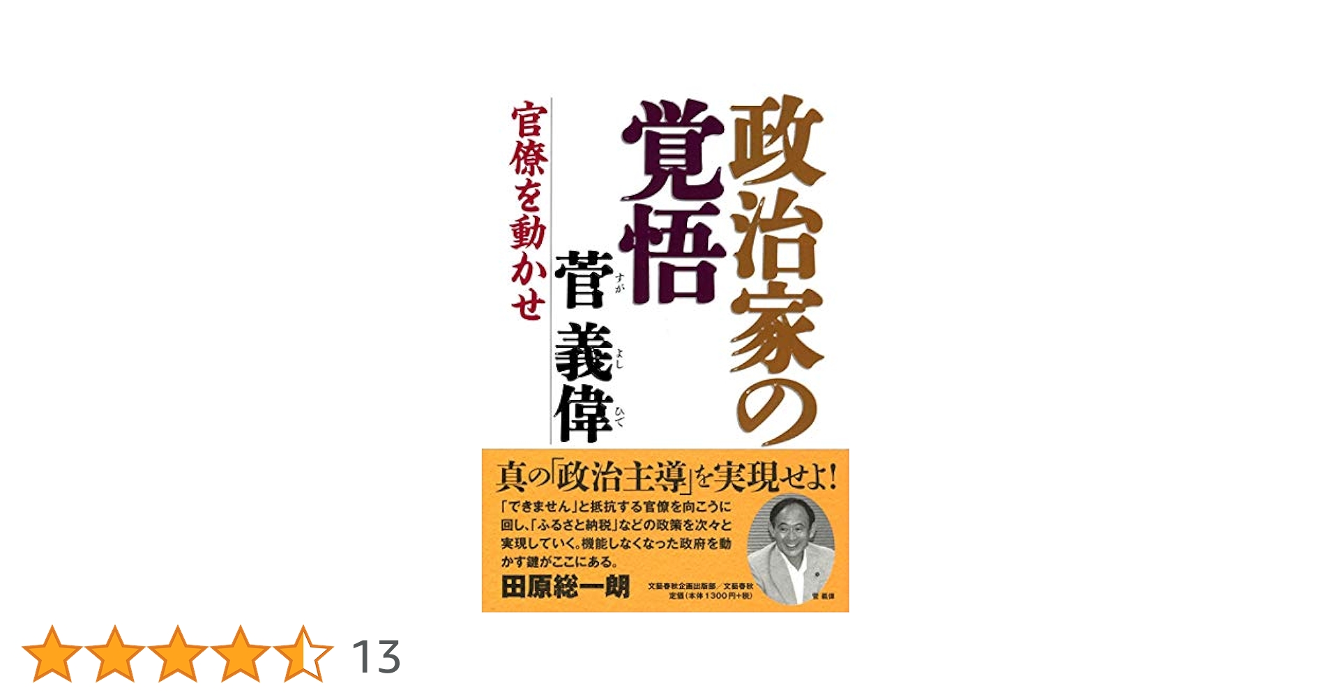 文藝春秋 - 政治家の覚悟　菅　義偉 Amazon.co.jp: 政治家の覚悟 (文春新書 1287) : 菅 義偉: 本