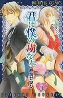 君は僕の虜なれ 5 425319625X Book Cover