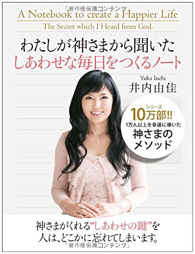 PDFダウンロード わたしが神さまから聞いた しあわせな毎日をつくるノート バイ