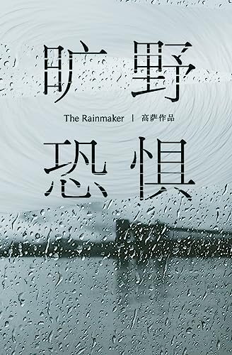 The Rainmaker (Chinese Edition)