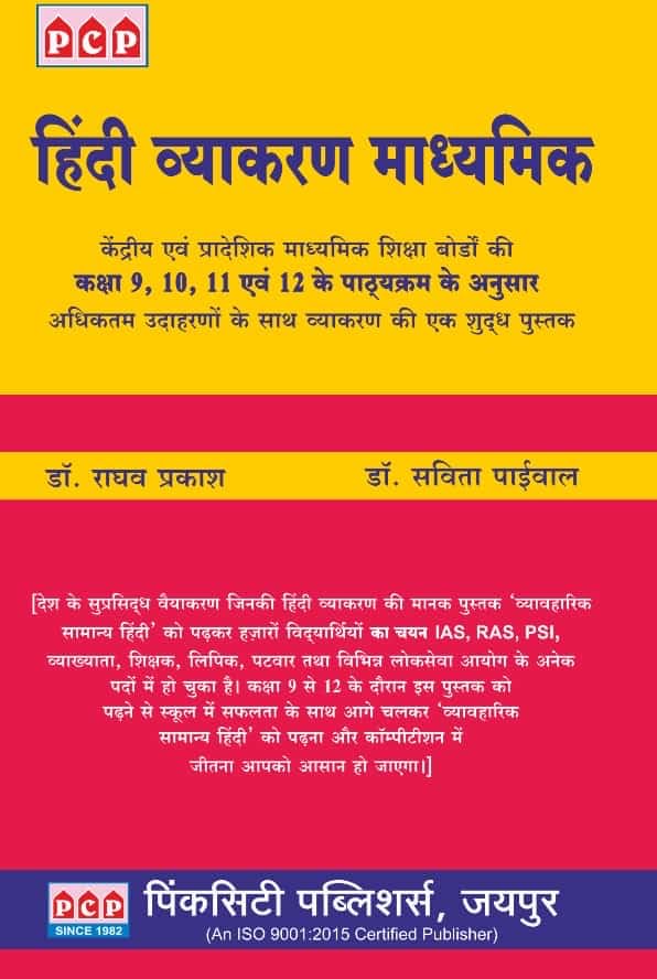 Hindi Vyakaran Madhymik by Dr Raghav Prakash and Dr. Savita Paiwal हिन्दी व्याकरण माध्यमिक कक्षा-9,10,11,12 के पाठ्यक्रम अनुसार डॉ राघव प्रकाश द्वारा लिखित