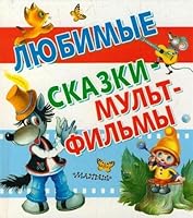 Liubimye skazki - mul'tfil'my 5170813805 Book Cover