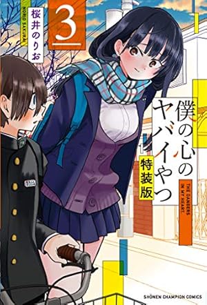 Amazon.co.jp: 僕の心のヤバイやつ【特装版】 (少年チャンピオン