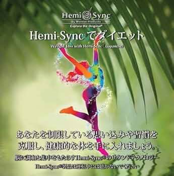 Hemi-Syncで心と体の若返り ヘミシンク　値下げしました Amazon.co.jp: Hemi-SyncRでダイエット（Weight Loss with Hemi