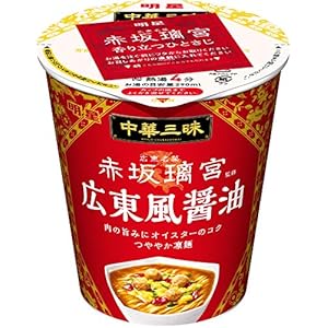 明星 中華三昧 タテ型 赤坂璃宮 広東風醤油 64g ×12個