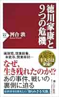 徳川家康② 徳川家康と9つの危機 (PHP新書) | 河合 敦 |本 | 通販 | Amazon