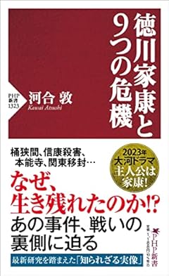 徳川家康と９つの危機 (PHP新書)