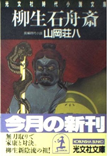 柳生石舟斎 (光文社時代小説文庫)