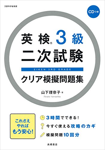 スマホ 無料電子書籍 CD付 英検3級二次試験クリア模擬問題集 (高橋書店の英検シリーズ) バイ