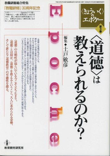 〈きょういく〉のエポケー第3巻―〈道徳〉は教えられるのか？