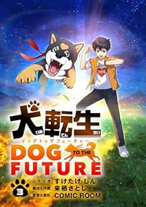 犬転生 ドッグトゥザフューチャー【単話】（３） (シードコミックス)