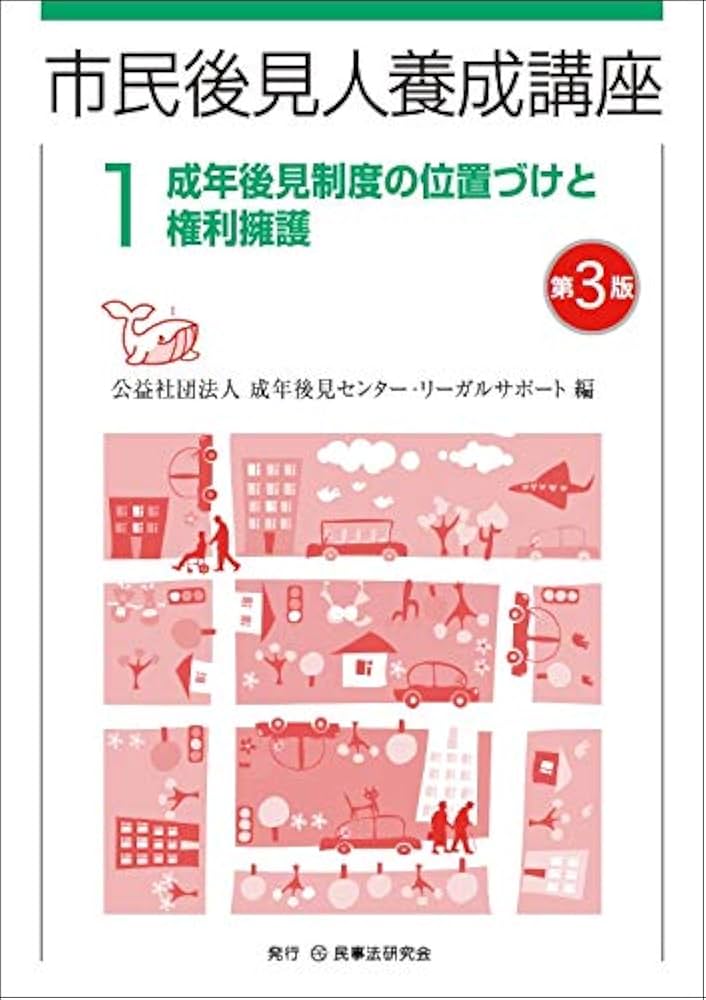 【裁断済】市民後見人養成講座 1-3巻 市民後見人養成講座 第1巻〔第3版〕 成年後見制度の位置づけと
