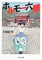 ホルモー六景 (角川文庫)