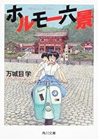 ホルモー六景 9573325519 Book Cover
