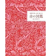 理想の色に巡り会える 赤の図鑑（小さな図鑑シリーズ）
