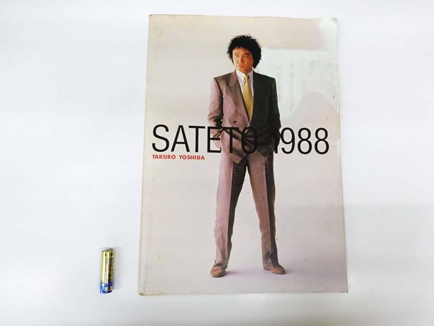 Amazon.co.jp: TH 吉田拓郎 SATETO 1988昭和63年 コンサート