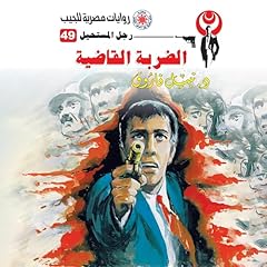 Couverture de الضربة القاضية