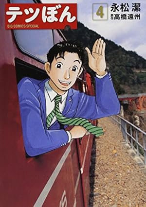 美品　テツぼん　20巻　セット　永松潔　高橋遠州 美品 テツぼん 20巻 セット 永松潔 高橋遠州 テツぼん 20 通販｜
