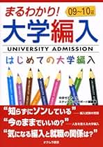 まるわかり!大学編入 09~10年度版: はじめての大学編入 | 中央