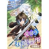 見切りから始める我流剣術【分冊版】 25巻 (マッグガーデンコミックスBeat'sシリーズ)