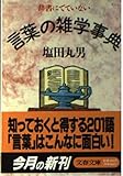 辞書にでていない言葉の雑学事典 (文春文庫 し 13-2)