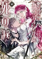 悪役のエンディングは死のみ　10