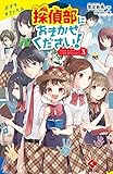 探偵部におまかせください!(3) (ポプラキミノベル)