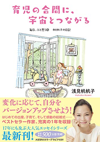 育児の合間に、宇宙とつながる 毎日、ふと思う17 帆帆子の日記 育児の合間に、宇宙とつながる 毎日、ふと思う17 帆帆子の日記