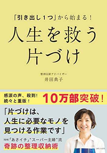 「引き出し１つ」から始まる！ 人生を救う 片づけ