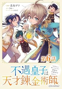 【単話版】不遇皇子は天才錬金術師～皇帝なんて柄じゃないので弟妹を可愛がりたい～@COMIC 第6話 (コロナ・コミックス)