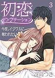 初恋テンプテーション～今夜、イジワルに奪われたい～（3） (乙女チック)