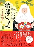 摘み草の里　千光寺精進ごよみ (朝日文庫)