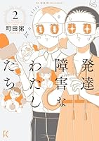 発達障害なわたしたち（2）