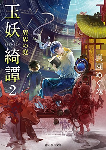 玉妖綺譚2 (異界の庭) (創元推理文庫)