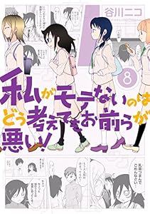 私がモテないのはどう考えてもお前らが悪い！ 8巻 (デジタル版ガンガンコミックスONLINE)