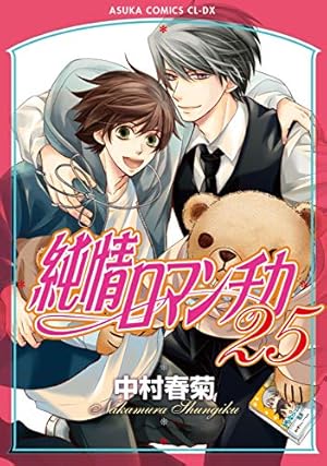 Amazon.co.jp: 純情ロマンチカ 第27巻小冊子付き特装版 : 中村