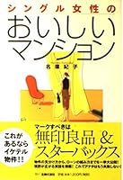 Mansion delicious single women ISBN: 407231076X (2001) [Japanese Import] 407231076X Book Cover