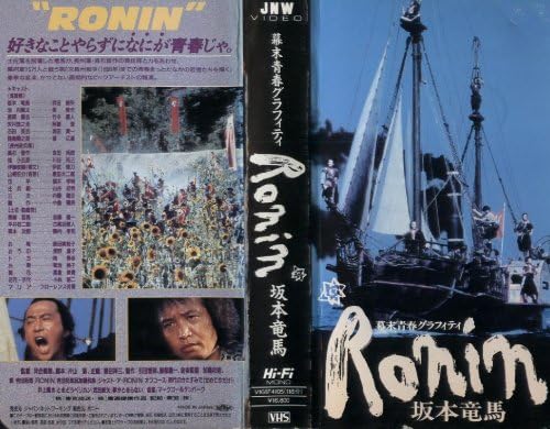Amazon Co Jp Ronin 坂本竜馬 Vhs 武田鉄矢 柴俊夫 竹中直人 河合義隆 川谷拓三 原田美枝子 阿藤海 Dvd