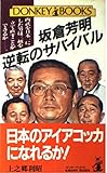 坂倉芳明逆転のサバイバル: 西武を日本一にした男は三越を立て直すことができるか (ドンキーブックス)