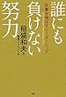セール中のKindle本26:誰にも負けない努力 仕事を伸ばすリーダーシップ