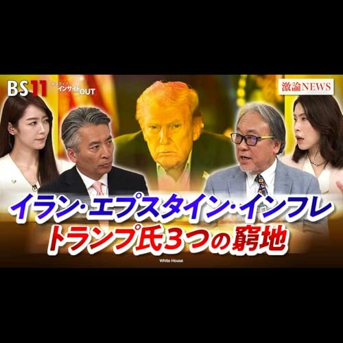 「疑惑隠しか!?イラン攻撃　トランプ氏『3つの窮地』とは」2026年3月17日（火）