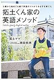 ０歳から始めて８歳で英語ガイドができる子を育てた　拓土くん家の英語メソッド